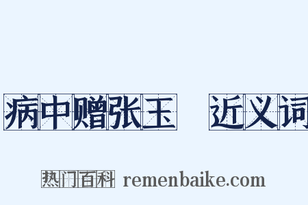 病中赠张玉孃近义词是什么意思的图片